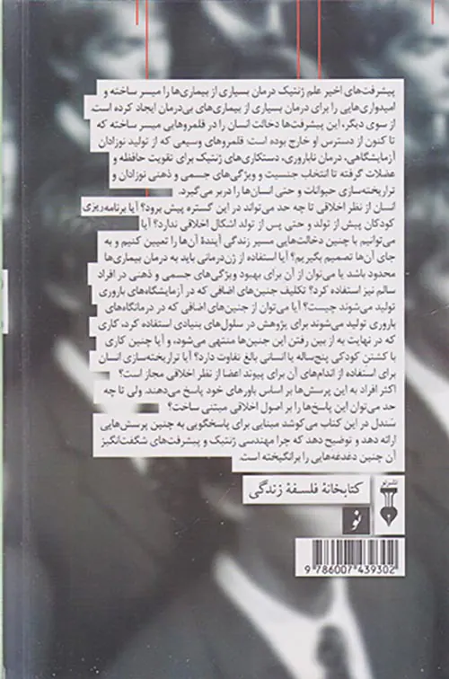 انسان بی نقص اخلاق در عصر مهندسی ژنتیک